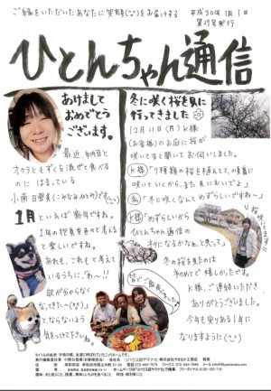 ひとんちゃん通信H30.1月号