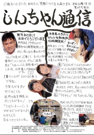 しんちゃん通信H30.1月号