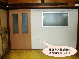 建具を入替綿壁も塗り替えました！