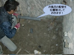 お風呂の配管を位置替えしておきます