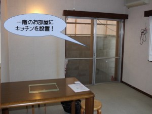 一階のお部屋にキッチン設置