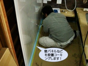 壁パネルなどを設置しコーキング