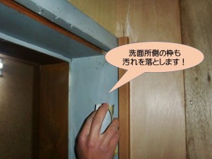 洗面所側の枠も汚れを落とします！