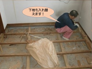 下地も入れ替えます