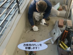 改修用のドレンを設置します