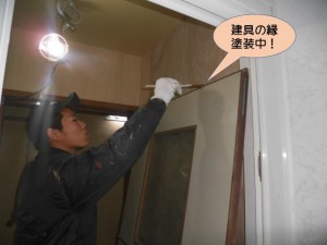 建具の縁塗装中