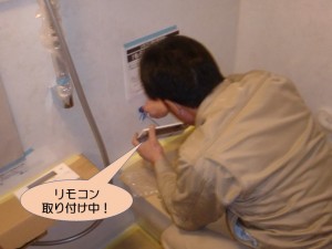 リモコン取り付け中