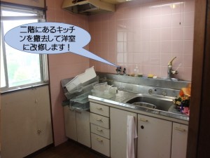 二階にあるキッチンを撤去して洋室に