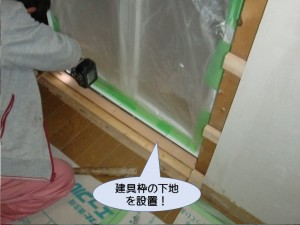 建具枠の下地を設置します！