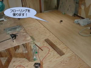 フローリングを張ります！