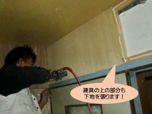 建具の上部分も下地を張ります