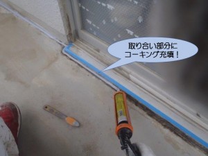 取り合い部分にコーキング充填