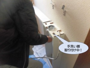 手洗い器取付中