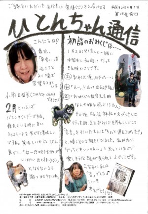 ひとんちゃん通信H30.2月号