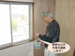 窓枠などの木部を塗装します！