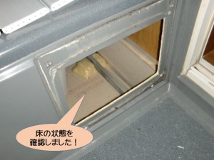 床の状態を確認しました