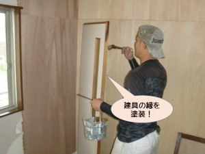 建具の縁を塗装