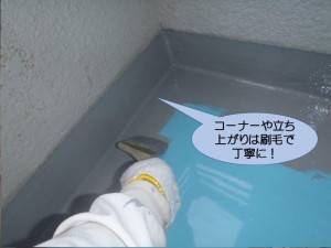 コーナーや立ち上がりは刷毛で丁寧に塗布