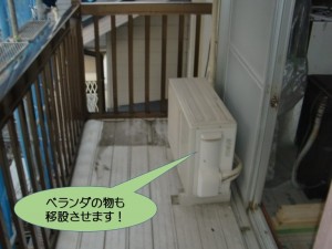 ベランダの物も移設させます