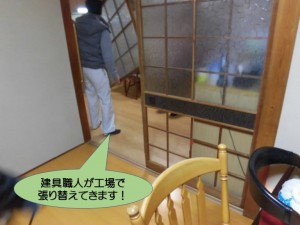 建具の職人が工場で張り替えてきます