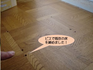 子供部屋の床をビスで補強