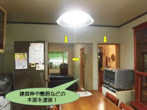 建具枠や敷居などの木部を塗装