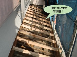 下屋に太い垂木を設置