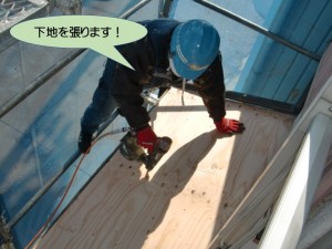 下屋に下地を張ります