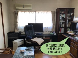 別の部屋に家具を移動させて工事します