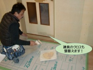 建具のクロスも張替えます