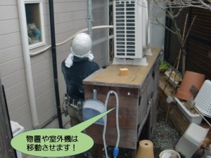 物置や室外機は移動させておきます