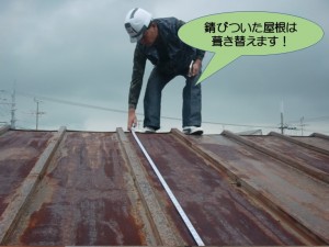 錆びついた屋根は葺き替えます