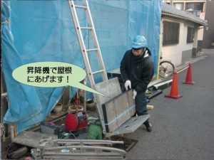 昇降機で屋根にあげます