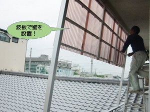 波板で壁を設置