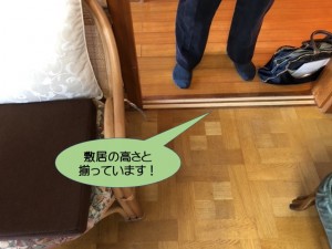 敷居の高さと揃っています