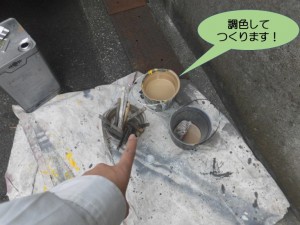 調色してつくります