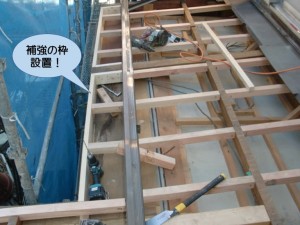 下屋の補強の枠設置