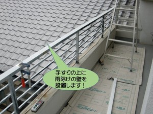 手すりの上に雨除けの壁を設置します