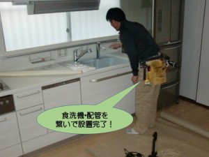 食洗機・配管を繋いで設置完了