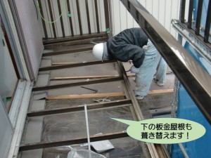 下の板金屋根も葺き替えます