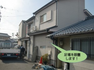 足場を設置します!