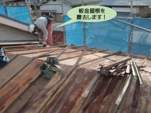 板金屋根を撤去します