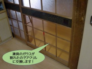 建具のガラスをアクリルに入替えます