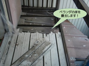 ベランダの床を撤去します