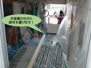 お部屋の中から部材を運びます