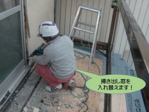 掃き出し窓を入れ替えます