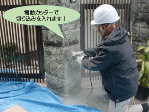 電動カッターで切り込みを入れます