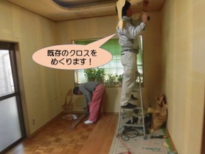 既存のクロスをめくります