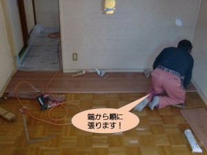 端から順に張ります