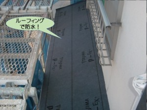 ルーフィングで防水